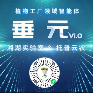 植物工廠(chǎng)首個(gè)專(zhuān)屬智能體“垂元”發(fā)布